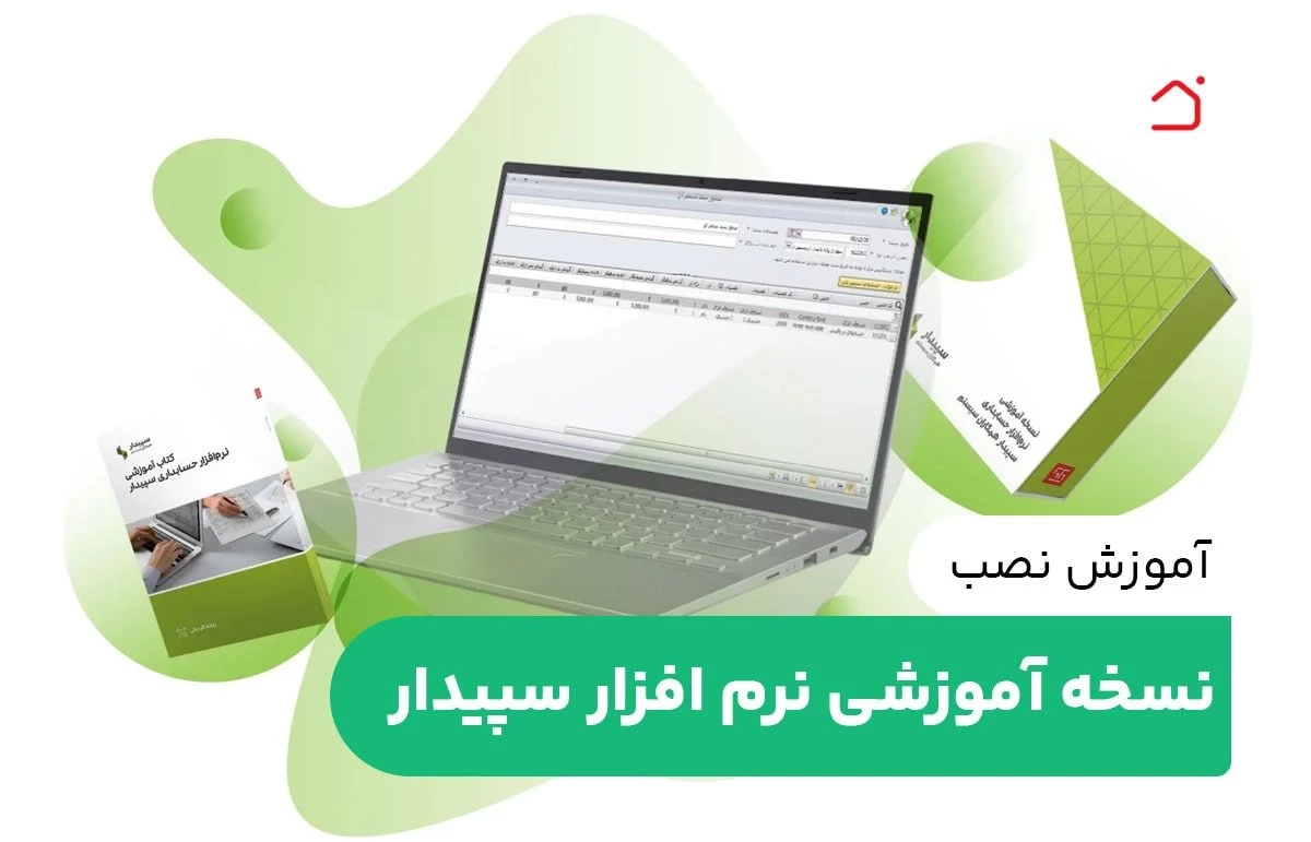 آموزش نصب نسخه آموزشی نرم افزار سپیدار